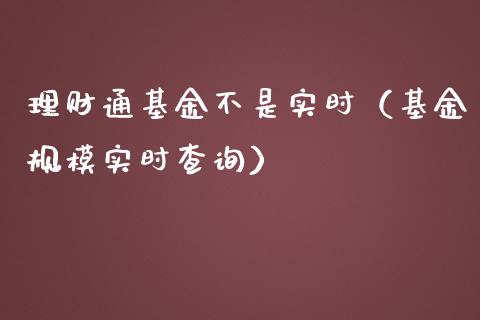 理财通基金不是实时（基金规模实时查询）_https://www.apanben.com_财经资讯_第1张