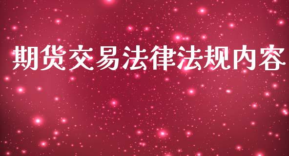 期货交易法律法规内容_https://www.apanben.com_国际期货_第1张