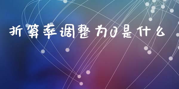 折算率调整为0是什么_https://www.apanben.com_股票怎么玩_第1张
