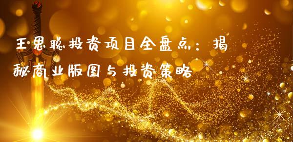 王思聪投资项目全盘点：揭秘商业版图与投资策略_https://www.apanben.com_期货学院_第1张