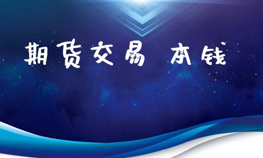期货交易 本钱_https://www.apanben.com_财经资讯_第1张