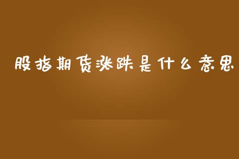 股指期货涨跌是什么意思_https://www.apanben.com_股票怎么玩_第1张