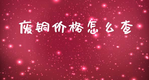废铜价格怎么查_https://www.apanben.com_在线喊单_第1张