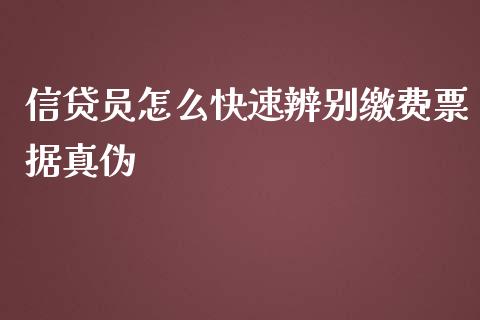 信贷员怎么快速辨别缴费票据真伪_https://www.apanben.com_在线喊单_第1张