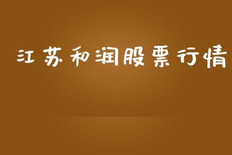 江苏和润股票行情_https://www.apanben.com_股票怎么玩_第1张
