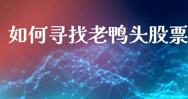 如何寻找老鸭头股票_https://www.apanben.com_在线喊单_第1张