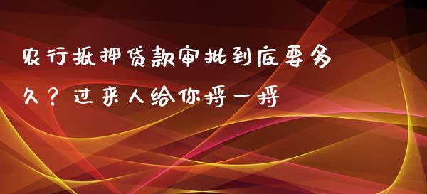 农行抵押贷款审批到底要多久？过来人给你捋一捋_https://www.apanben.com_股票怎么玩_第1张