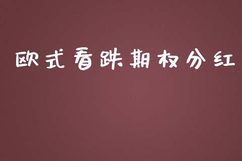 欧式看跌期权分红_https://www.apanben.com_财经资讯_第1张