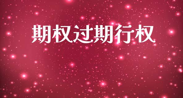 期权过期行权_https://www.apanben.com_国际期货_第1张