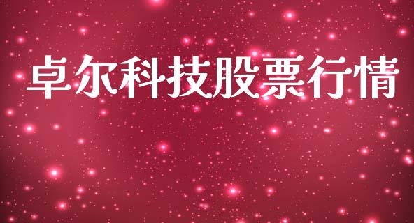 卓尔科技股票行情_https://www.apanben.com_股市分析_第1张