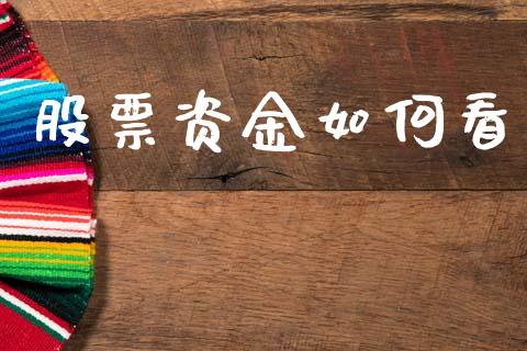 股票资金如何看_https://www.apanben.com_股市分析_第1张
