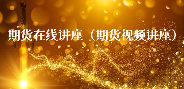 期货在线讲座（期货视频讲座）_https://www.apanben.com_在线喊单_第1张