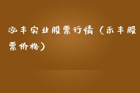 泓丰实业股票行情（禾丰股票价格）_https://www.apanben.com_股票怎么玩_第1张