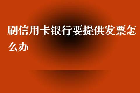 刷信用卡银行要提供发票怎么办_https://www.apanben.com_股票怎么玩_第1张