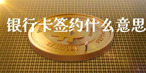 银行卡签约什么意思_https://www.apanben.com_股票怎么玩_第1张