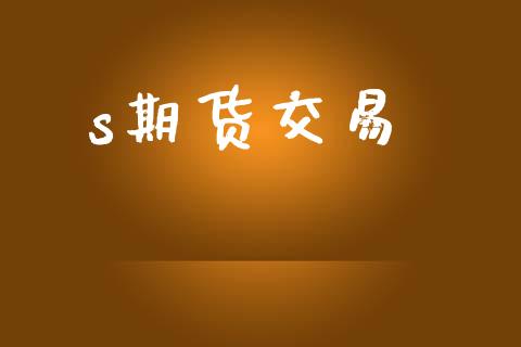 s期货交易_股票怎么玩_第1张_安贝财经网 s期货交易_https://www.apanben.com_股票怎么玩_第1张