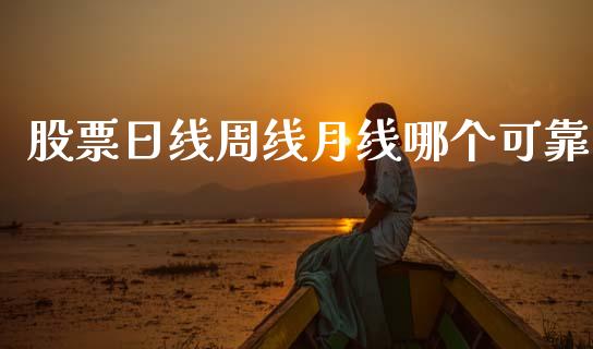 股票日线周线月线哪个可靠_https://www.apanben.com_在线喊单_第1张