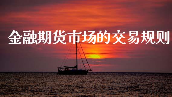 金融期货市场的交易规则_https://www.apanben.com_期货学院_第1张