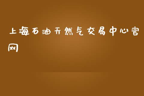 上海石油天然气交易中心官网_https://www.apanben.com_在线喊单_第1张
