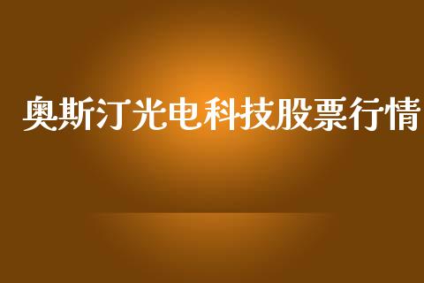 奥斯汀光电科技股票行情_https://www.apanben.com_股票怎么玩_第1张