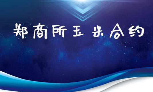 郑商所玉米合约_https://www.apanben.com_股市分析_第1张