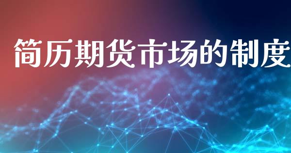 简历期货市场的制度_https://www.apanben.com_期货学院_第1张