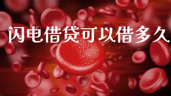 闪电借贷可以借多久_https://www.apanben.com_股票怎么玩_第1张