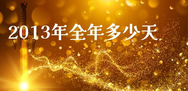 2013年全年多少天_https://www.apanben.com_期货学院_第1张