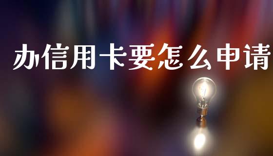 办信用卡要怎么申请_https://www.apanben.com_期货学院_第1张