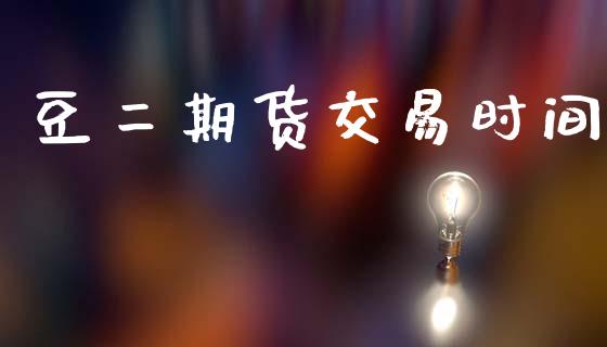 豆二期货交易时间_https://www.apanben.com_国际期货_第1张