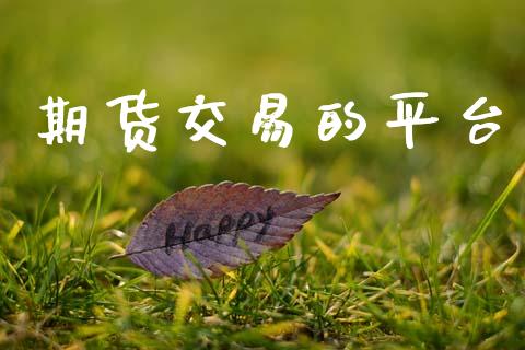 期货交易的平台_https://www.apanben.com_期货学院_第1张