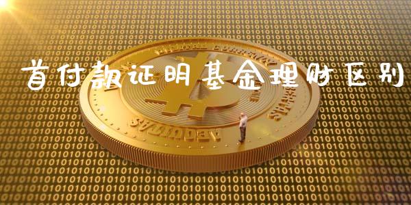 首付款证明基金理财区别_https://www.apanben.com_国际财经_第1张