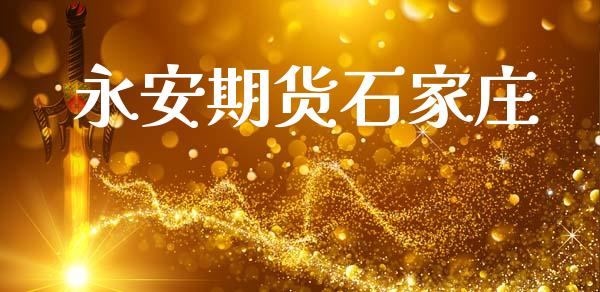 永安期货石家庄_https://www.apanben.com_国际财经_第1张