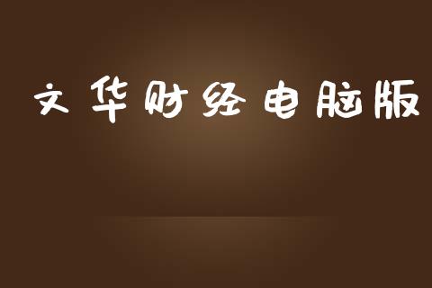 文华财经电脑版_https://www.apanben.com_在线喊单_第1张