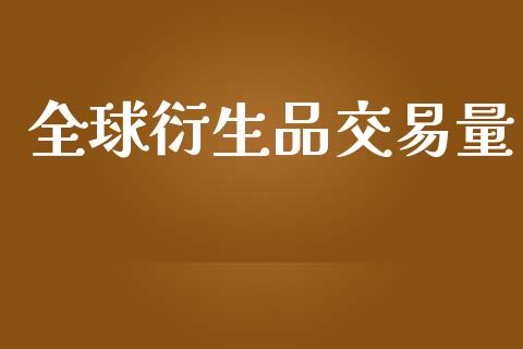 全球衍生品交易量_https://www.apanben.com_国际财经_第1张