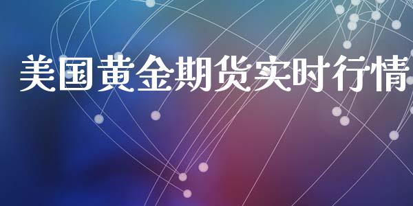 美国黄金期货实时行情_https://www.apanben.com_股票怎么玩_第1张