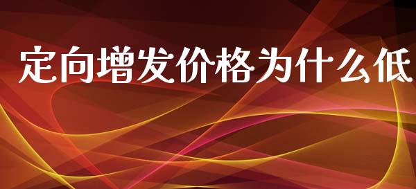 定向增发价格为什么低_https://www.apanben.com_国际期货_第1张
