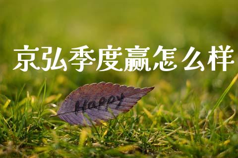 京弘季度赢怎么样_https://www.apanben.com_国际财经_第1张