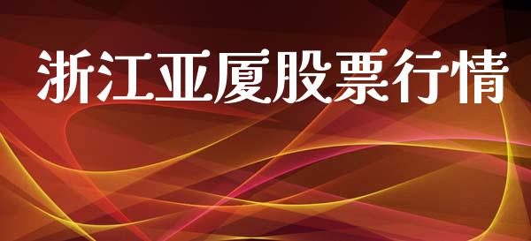 浙江亚厦股票行情_https://www.apanben.com_股市分析_第1张