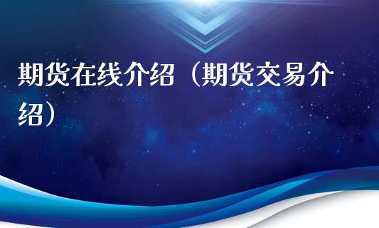 期货在线介绍（期货交易介绍）_https://www.apanben.com_在线喊单_第1张