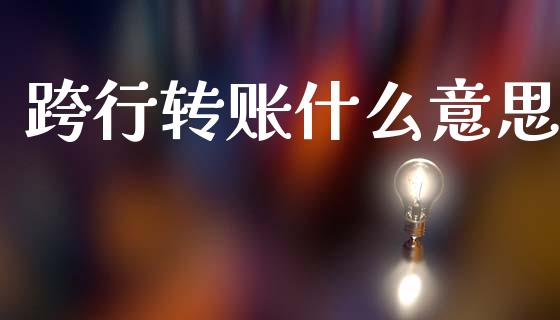 跨行转账什么意思_https://www.apanben.com_国际期货_第1张