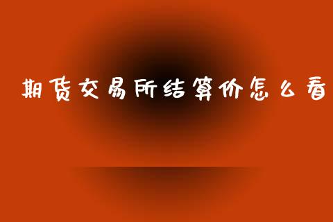 期货交易所结算价怎么看_https://www.apanben.com_股市分析_第1张