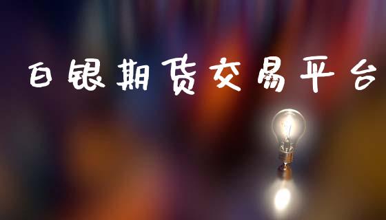 白银期货交易平台_https://www.apanben.com_股市分析_第1张