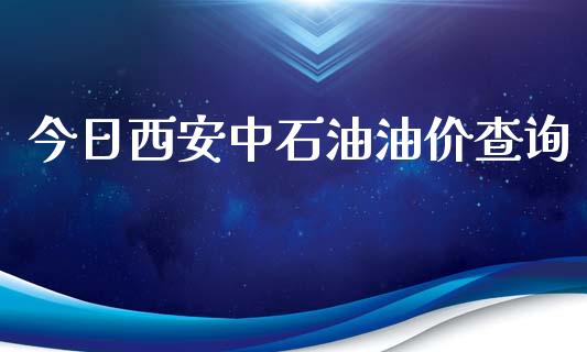 今日西安中石油油价查询_https://www.apanben.com_在线喊单_第1张