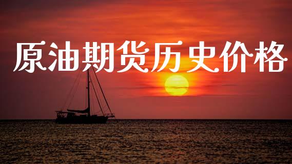 原油期货历史价格_https://www.apanben.com_在线喊单_第1张