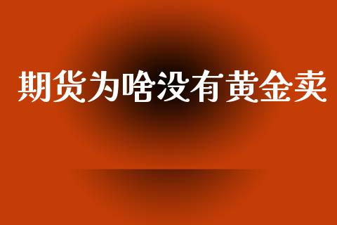 期货为啥没有黄金卖_https://www.apanben.com_期货学院_第1张