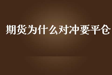 期货为什么对冲要平仓_https://www.apanben.com_股市指导_第1张