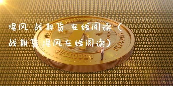 涅风 战期货 在线阅读（战期货,涅风在线阅读）_https://www.apanben.com_在线喊单_第1张