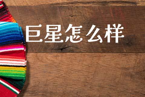 巨星怎么样_https://www.apanben.com_财经资讯_第1张