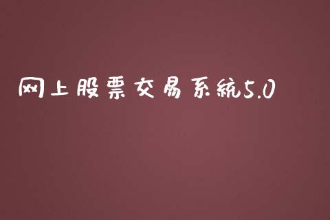 网上股票交易系统5.0_https://www.apanben.com_财经资讯_第1张